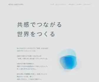 Move-Emotions.co.jp(ブランディングデザイン) Screenshot