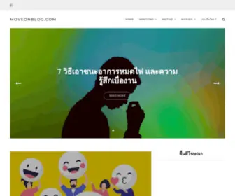 Moveonblog.com(Let's move on. พร้อมขับเคลื่อนความคิดพลิกชีวิตคุณ) Screenshot