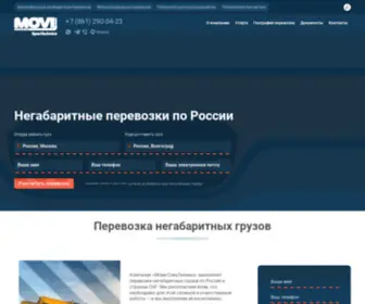 Movi-ST.ru(Перевозка негабаритных грузов по России) Screenshot