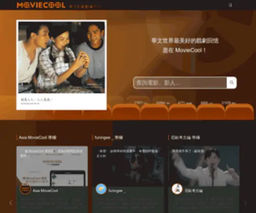 Moviecool.asia(MovieCool 華文影劇數據平台) Screenshot