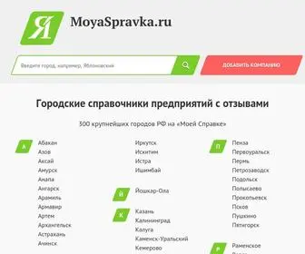 MoyaspravKa.ru(Страница) Screenshot