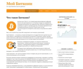 Moybitcoin.ru(Биткоин) Screenshot