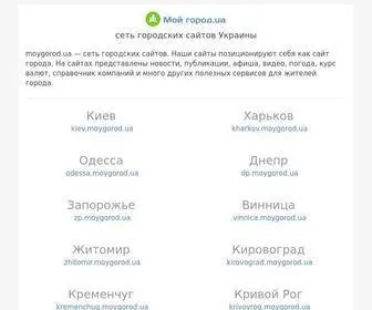 Moygorod.ua(Мой город.ua) Screenshot