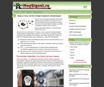 Moysignal.ru(Как грамотно выбрать пожаро) Screenshot