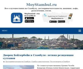 Moystambul.ru(Все) Screenshot