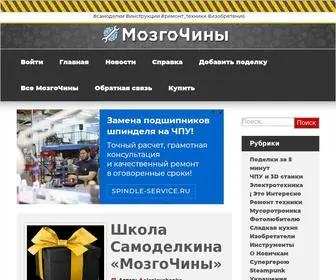 Mozgochiny.ru(#самоделки #инструкции #ремонт) Screenshot