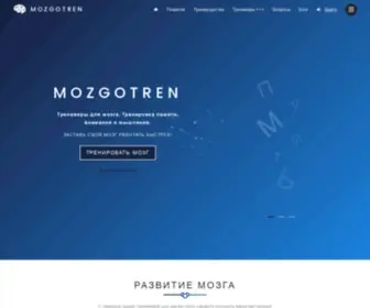 Mozgotren.ru(Тренажеры для мозга) Screenshot