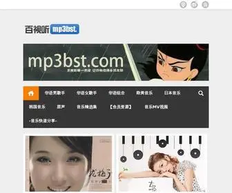 MP3BST.com(完全免費的音樂檔案查詢目錄) Screenshot