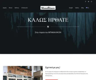 Mpakalikon.com(Ταβέρνα Θεσσαλονίκη) Screenshot