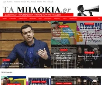 Mplokia.gr(ΤΑ ΜΠΛΟΚΙΑ) Screenshot