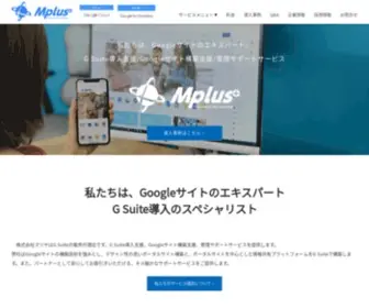 Mplus.biz(Mplusは、Google社) Screenshot