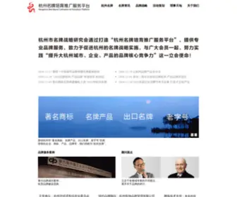 Mpomp.com(杭州市名牌战略研究会) Screenshot