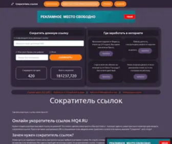 MQ4.ru(Сократитель ссылок) Screenshot