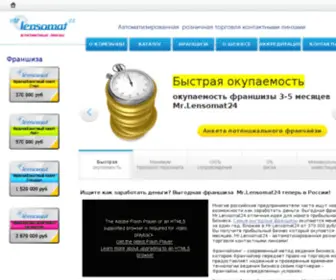 Mrlens24.ru(Открыть выгодную франшизу mrLensomat24) Screenshot