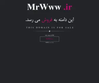 MRWWW.ir(اين دامنه بفروش می‌رسد‌) Screenshot