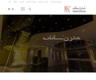 MSC.co.ir(مدرن سقف) Screenshot