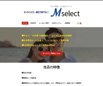 Mselect.jp(セルフ脱毛サロン M select　メンズ＆レディース　新潟　コスパ重視でおすすめ) Screenshot