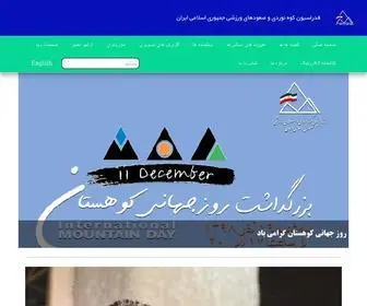 Msfi.ir(فدراسیون کوه نوردی و صعودهای ورزشی جمهوری اسلامی ایران) Screenshot