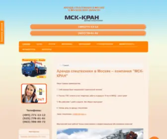 MSK-Kran.ru(Аренда спецтехники в Москве) Screenshot