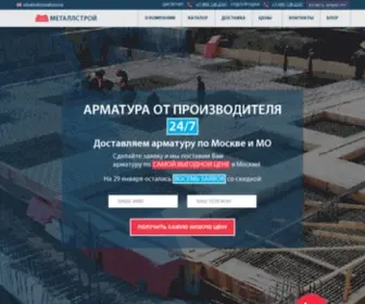 MSK-Metallstroy.ru(Арматуру в Москве по низкой цене) Screenshot