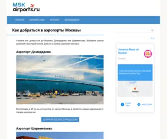 Mskairports.ru(Как добраться в аэропорты Москвы) Screenshot