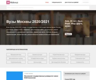 MSkvuz.com(Вузы Москвы 2025) Screenshot