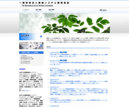 MSSF.or.jp(機械システム振興協会（MSSF: The Mechanical Social Systems Foundation）) Screenshot