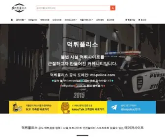MT-Police.com(먹튀폴리스) Screenshot