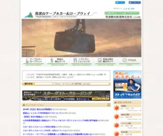 MT-Tsukuba.com(筑波山ケーブルカー&ロープウェイ) Screenshot