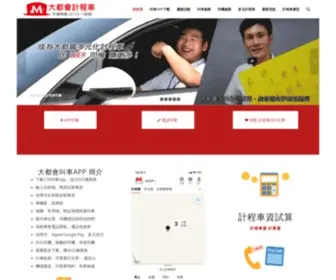 Mtaxi.com.tw(大都會車隊55178計程車) Screenshot