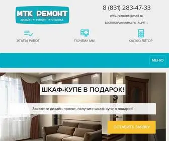 MTK-Remont.ru(Дизайн и ремонт квартир в Нижнем Новгороде МТК РЕМОНТ) Screenshot