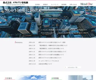 Mtlo-TOK.co.jp(私たちメタルワン特殊鋼は、特殊鋼流通) Screenshot