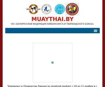 Muaythai.by(ОО) Screenshot