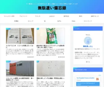 Mudalog.com(無駄遣い備忘録) Screenshot