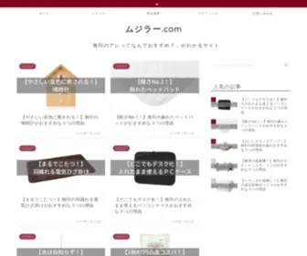 Mujirer.com(無印良品で100万円使ったムジラーが「無印) Screenshot