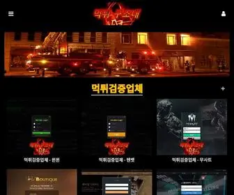 Muk-119.com(먹튀검증) Screenshot