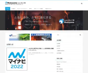 Mukoyama-Steel.com(株式会社 向山工場) Screenshot
