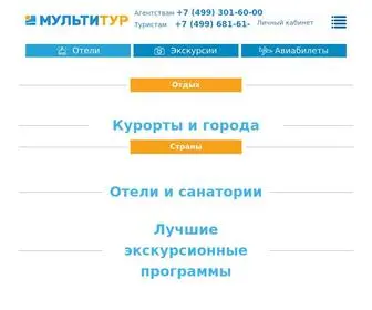 Multitour.ru(Туроператор Мультитур) Screenshot