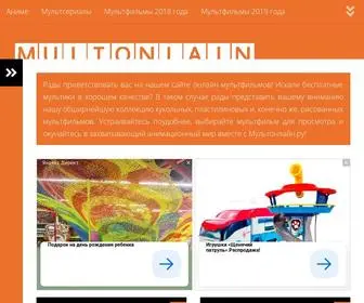 Multonlain.ru(Смотреть мультфильмы онлайн) Screenshot
