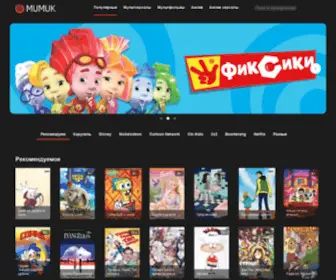 Mumuk.ru(Онлайн кинотеатр для детей любого возраста) Screenshot