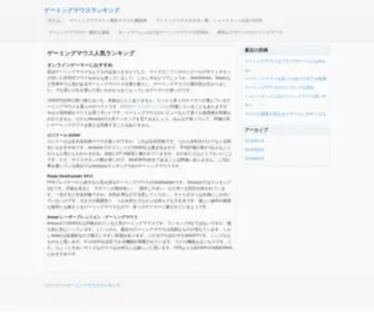 Muondo.org(ゲーミングマウスランキング) Screenshot