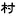 Muragishi.com Favicon