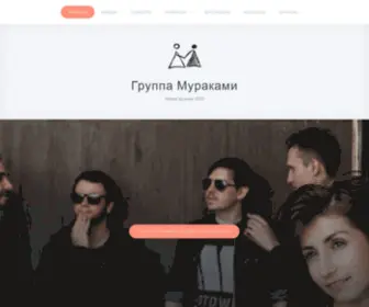 Murakamiband.ru(Группа Мураками) Screenshot