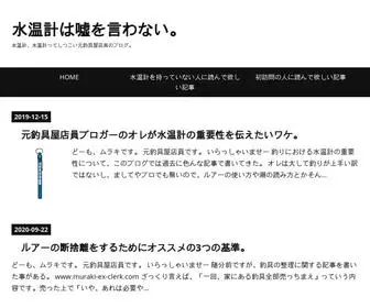 Muraki-EX-Clerk.com(水温計、水温計ってしつこい元釣具屋店員) Screenshot