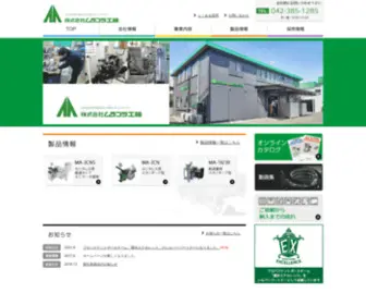 Murakoshi-Kouki.com(株式会社ムラコシ工機) Screenshot