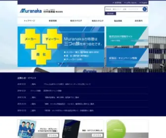 Muranaka.co.jp(村中医療器株式会社) Screenshot