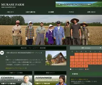 Murasefarm.com(北海道十勝) Screenshot