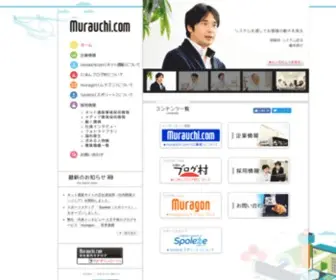 Murauchi.co.jp(東京八王子の株式会社ムラウチドットコム) Screenshot