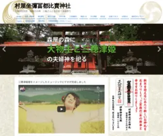 Murayajinja.com(村屋坐彌冨都比賣神社) Screenshot