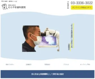 Murayamadental.com(むらやま歯科医院) Screenshot